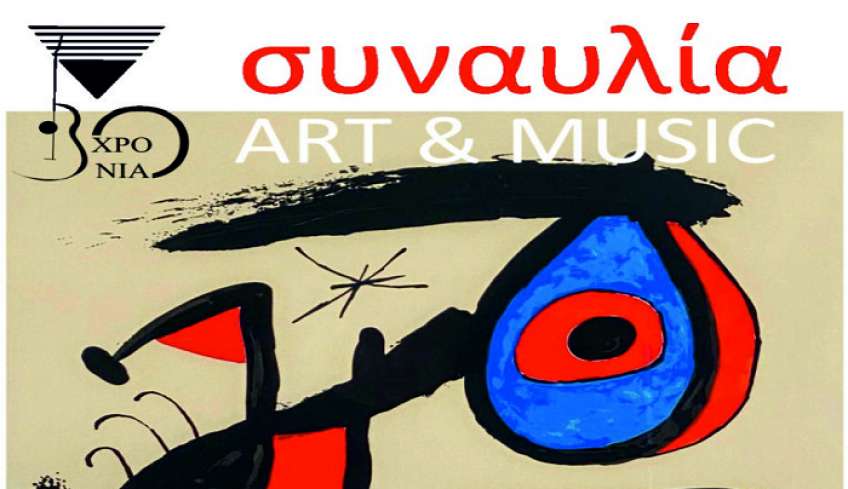 Η Μουσική και Καλλιτεχνική Σχολή ART &amp; MUSIC Παναγιώτη Βουλιάκη - Μαρίας Χατζηγιακουμή, γιορτάζει τα 30 χρόνια λειτουργίας της.