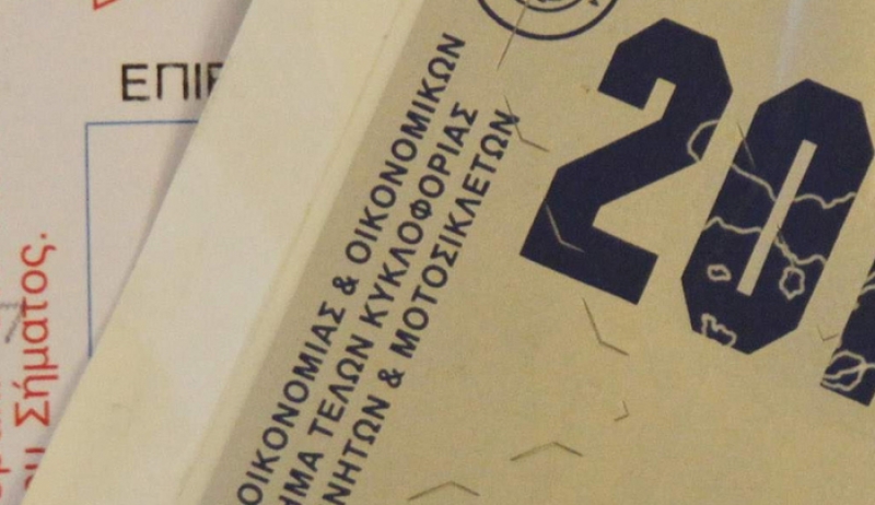 Έρχονται τα τέλη κυκλοφορίας με το μήνα