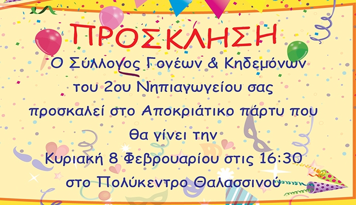 Αποκριάτικο πάρτι διοργανώνει το 2ο Νηπιαγωγείο την Κυριακή στο Πολύκεντρο Θαλασσινού