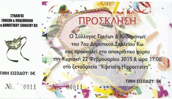 Αποκριάτικο party του 7ου Δημοτικού Σχολείου Κω