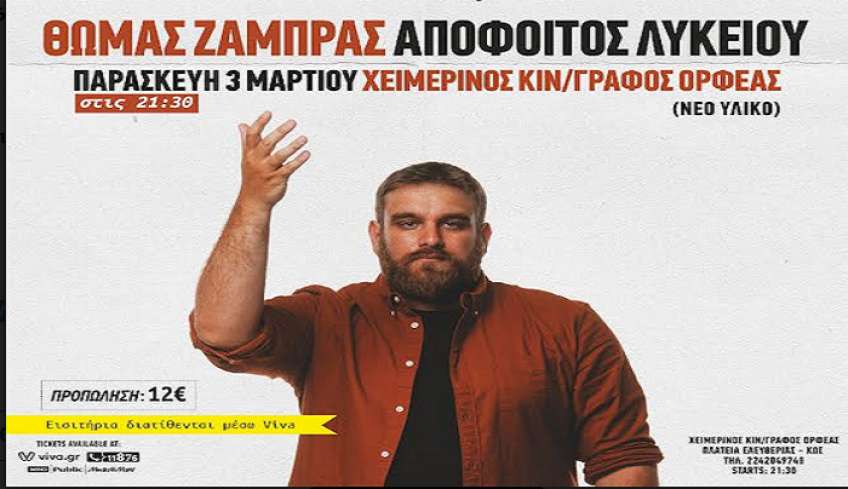STAND UP COMEDY SHOW | ΘΩΜΑΣ ΖΑΜΠΡΑΣ – ΑΠΟΦΟΙΤΟΣ ΛΥΚΕΙΟΥ