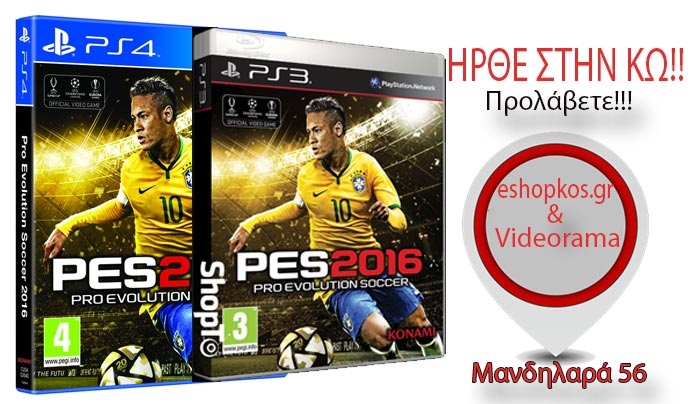ΗΡΘΕ Επίσημα στην Κω το Pro Evolution 2016! Προλάβετε!!! (βίντεο)
