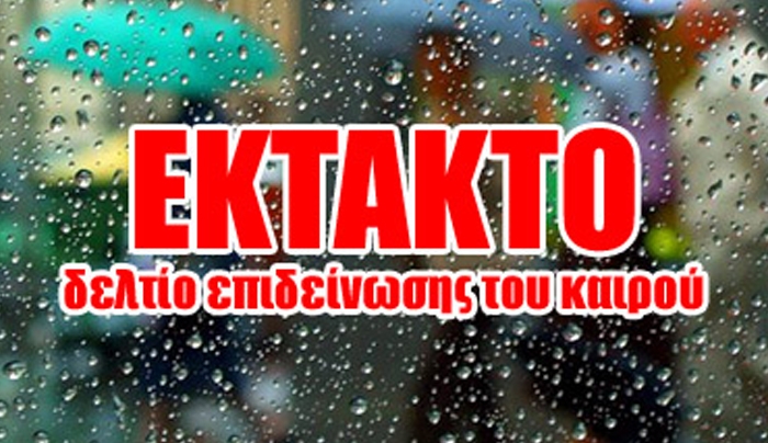 Έκτακτο δελτίο επικίνδυνων καιρικών φαινομένων! Καταιγίδες, άνεμοι και χαλάζι!