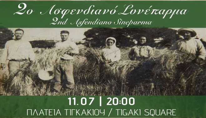 Το Σάββατο 11 Ιουλίου στην Πλατεία Τιγκακίου το 2ο Ασφενδιανό «Συνέπαρμα»
