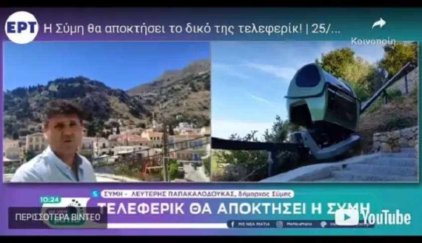 Το δικό της τελεφερίκ αποκτά πλέον η Σύμη |video