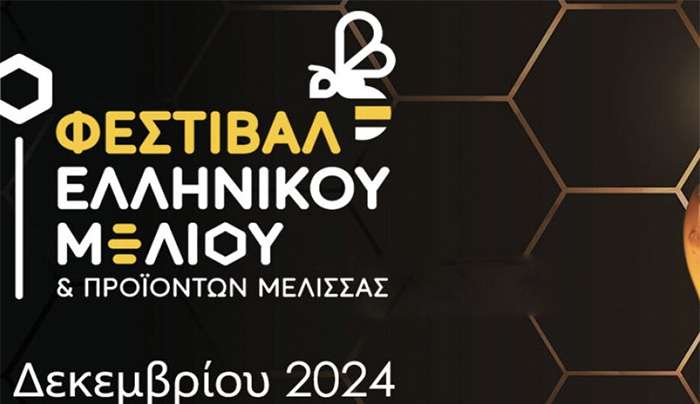 Αλλαγή ημερομηνίας και χώρου διεξαγωγής του 15ου Φεστιβάλ Ελληνικού Μελιού και Προϊόντων Μέλισσας