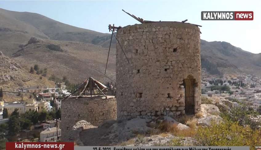 Προκηρύχθηκε από το Υπουργείο Πολιτισμού ο διαγωνισμός επιλογής αναδόχου για την “Αποκατάσταση και ανάδειξη ανεμόμυλων Καλύμνου”.