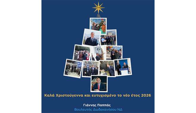 Χριστουγεννιάτικο Μήνυμα του Βουλευτή Δωδεκανήσου Γιάννη Παππά