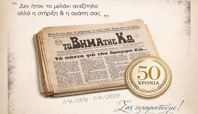 ΣΕΜΜΕΚ: Μισός αιώνας «Το Βήμα της Κω»: Από το πρώτο πιεστήριο στην ψηφιακή εποχή