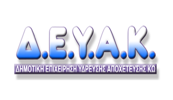 Πρώτη τακτική συνεδρίαση του Διοικητικού Συμβουλίου της ΔΕΥΑΚ