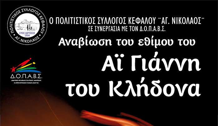 Αναβίωση του Εθίμου του Αι Γιάννη του Κλήδονα στη Κέφαλο το Σάββατο 24 Ιουνίου
