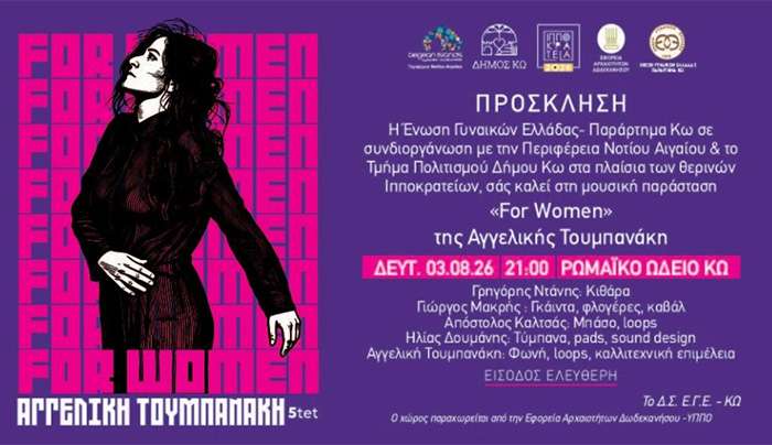 Μουσική Παράσταση «For Women» της Αγγελικής Τουμπανάκη