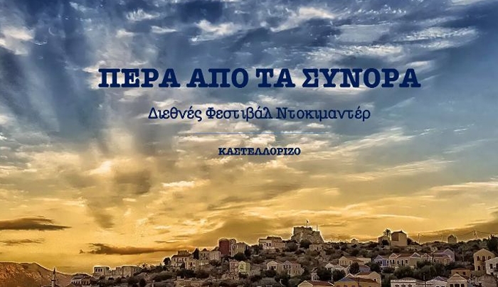 «Πέρα από τα Σύνορα»: Tο ντοκιμαντέρ ρίχνει άγκυρα στο ακριτικό Καστελλόριζο για τρίτη χρονιά