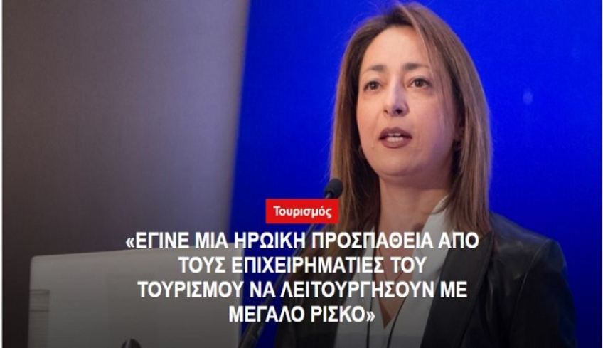 "ΕΓΙΝΕ ΜΙΑ ΗΡΩΙΚΗ ΠΡΟΣΠΑΘΕΙΑ ΑΠΟ ΤΟΥΣ ΕΠΙΧΕΙΡΗΜΑΤΙΕΣ ΤΟΥ ΤΟΥΡΙΣΜΟΥ ΝΑ ΛΕΙΤΟΥΡΓΗΣΟΥΝ ΜΕ ΜΕΓΑΛΟ ΡΙΣΚΟ"
