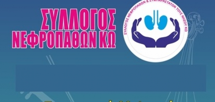 Σύλλογος Νεφροπαθών Κω: Διασκέδαση με Αλ. Κρητικό και Ν. Παριανό