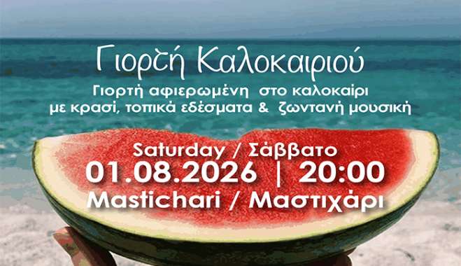 ΙΠΠΟΚΡΑΤΕΙΑ 2026: ΓΙΟΡΤΗ ΚΑΛΟΚΑΙΡΙΟΥ, σε συνεργασία με τον ΑΘΛΗΤΙΚΟ ΣΥΛΛΟΓΟ «ΑΝΤΙΜΑΧΟΣ».