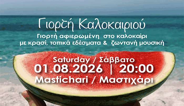 ΙΠΠΟΚΡΑΤΕΙΑ 2026: ΓΙΟΡΤΗ ΚΑΛΟΚΑΙΡΙΟΥ, σε συνεργασία με τον ΑΘΛΗΤΙΚΟ ΣΥΛΛΟΓΟ «ΑΝΤΙΜΑΧΟΣ».