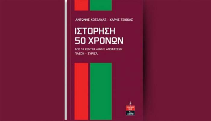 Μια παρουσίαση βιβλίου με ξεχωριστό πολιτικό ενδιαφέρον