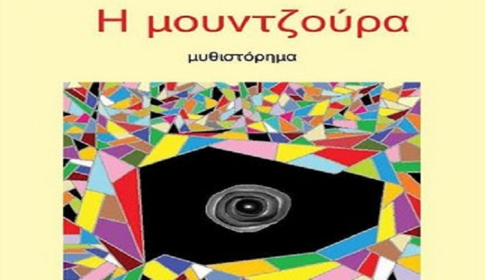 Παρουσίαση του μυθιστορήματος της Ιουλίας Λυμπεροπούλου «Η Μουντζούρα»