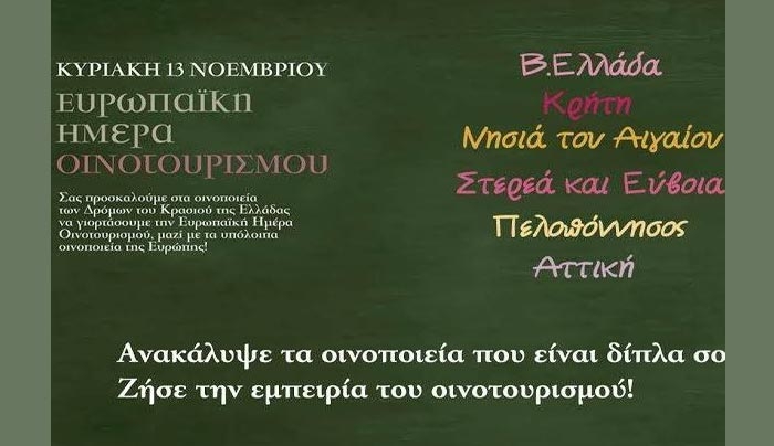 Τα Οινοποιεία της Κω συμμετέχουν μαζί με εκατοντάδες οινοποιεία της Ευρώπης στην Ευρωπαϊκή Ημέρα Οινοτουρισμού