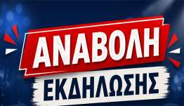 ΑΝΑΒΟΛΗ ΕΚΔΗΛΩΣΗΣ ΤΗΣ ΘΕΑΤΡΙΚΗΣ ΠΑΡΑΣΤΑΣΗΣ ΤΟΥ ΕΡΓΟΥ ΤΟΥ ΔΗΜΗΤΡΗ ΒΟΝΑΠΑΡΤΗ (Η ΚΑΖΕΡΜΑ)