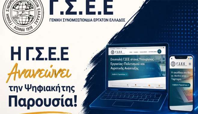 H ΓΣΕΕ Ανανεώνει την Ψηφιακή της Παρουσία