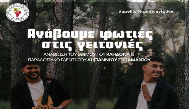 Ανάβουμε φωτιές στις γειτονιές - Αναβίωση του εθίμου του Κλήδονα με παραδοσιακό γλέντι στο Αμανιού