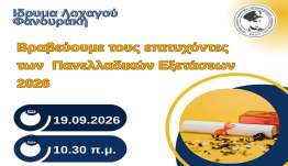 Βράβευση Επιτυχόντων Πανελλαδικών Εξετάσεων 2025 από το Ίδρυμα Λοχαγού Φανουράκη
