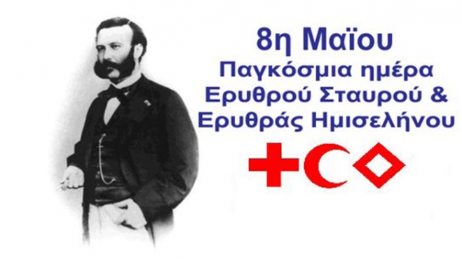 ΠΑΓΚΟΣΜΙΑ ΗΜΕΡΑ ΕΡΥΘΡΟΥ ΣΤΑΥΡΟΥ Η 8η ΜΑΪΟΥ "Εθελοντισμός και ανθρωπισμός"