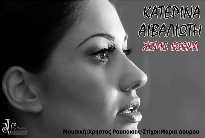 Κατερίνα Αιβαλιώτη - Χωρίς Εσένα