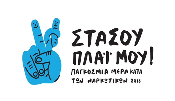 Εκδηλώσεις του ΚΕΘΕΑ για την Παγκόσμια Ημέρα κατά των Ναρκωτικών