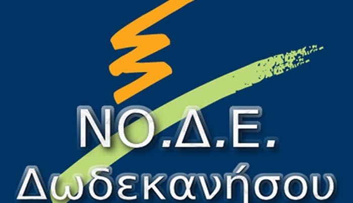 ΝΟΔΕ Δωδ/σου: Ένας χρόνος Συνέπειες μίας Αυταπάτης