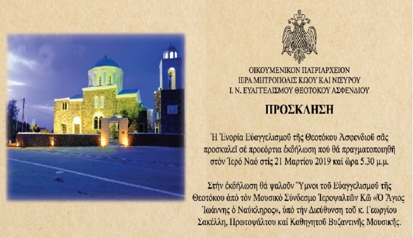 ΕΥΑΓΓΕΛΙΣΤΡΙΑ ΑΣΦΕNΔΙΟΥ: Προεόρτια Εκδήλωση με Ύμνους του Ευαγγελισμού υπό την Διεύθυνση του καθ. Γ. Σακέλλη