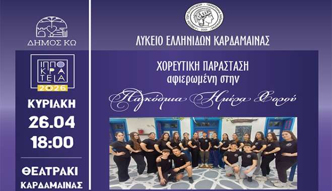 ΧΟΡΕΥΤΙΚΗ ΠΑΡΑΣΤΑΣΗ αφιερωμένη στην Παγκόσμια Ημέρα Χορού σε συνεργασία με το ΛΥΚΕΙΟ ΤΩΝ ΕΛΛΗΝΙΔΩΝ -παράρτημα ΚΑΡΔΑΜΑΙΝΑΣ