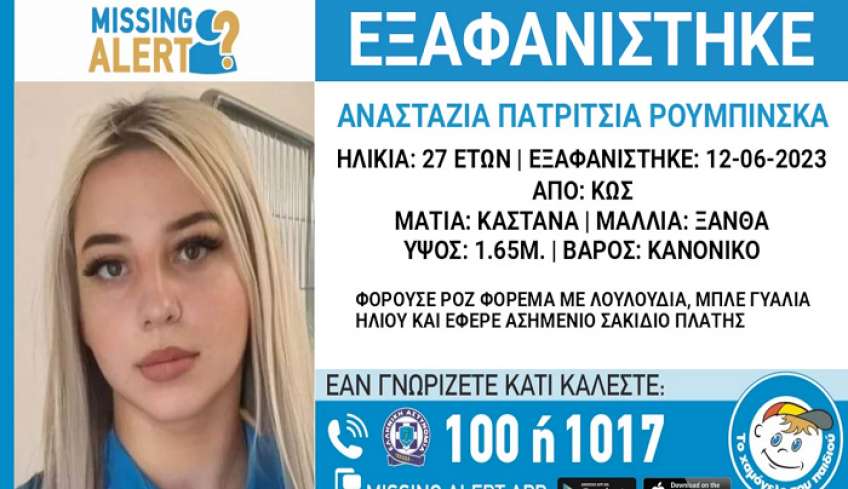 Missing Alert για την εξαφάνιση από την Κω της 27χρονης Αναστάζια Πατρίτσια Ρουμπίνσκα