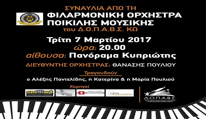 ΣΥΝΑΥΛΙΑ ΑΠΟ ΤΗΝ ΦΙΛΑΡΜΟΝΙΚΗ ΟΡΧΗΣΤΡΑ ΠΟΙΚΙΛΗΣ ΜΟΥΣΙΚΗΣ» στις 07/03