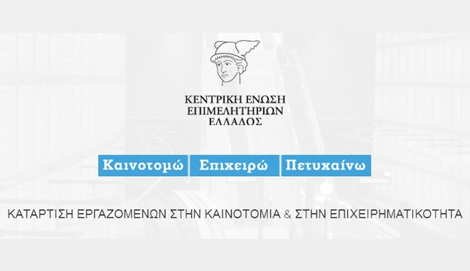 Κατάρτιση εργαζομένων στην καινοτομία και την επιχειρηματικότητα