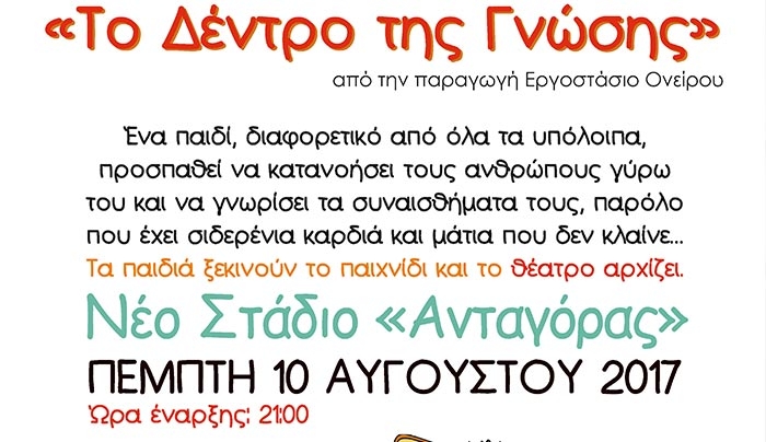 «Το Δέντρο της Γνώσης» την Πέμπτη 10 Αυγούστου