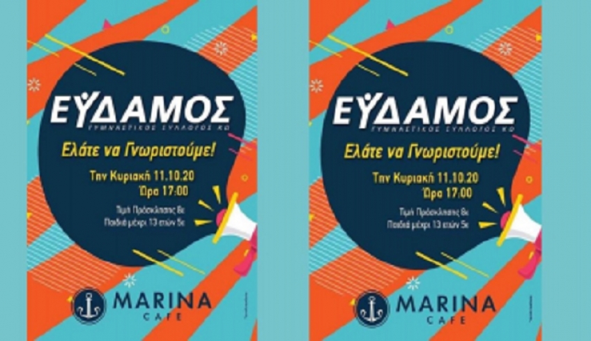 Εύδαμος Κω: Ελάτε να γνωριστούμε