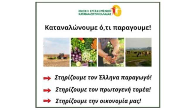 Καταναλώνουμε ό,τι παράγουμε. Στηρίζουμε τον Έλληνα παραγωγό. Στηρίζουμε τον πρωτογενή τομέα