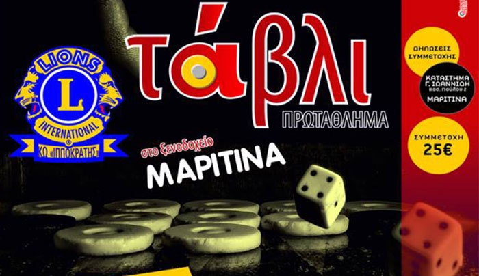 Πρωτάθλημα τάβλι απο την Λέσχη Lions Κω