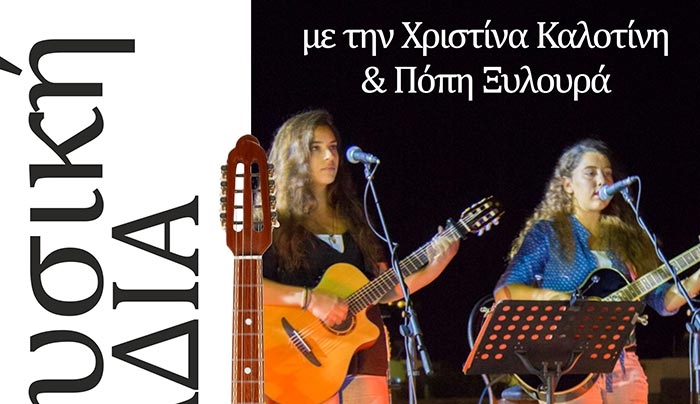 Μουσική βραδιά με τη Χριστίνα Καλοτίνη και την Πόπη Ξυλουρά στις 27/07