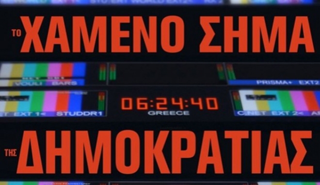 Το χαμένο σήμα της Δημοκρατίας σε ένα Ντοκιμαντέρ που κανένας δεν πρέπει να παραλείψει, κυκλοφορεί σύντομα!
