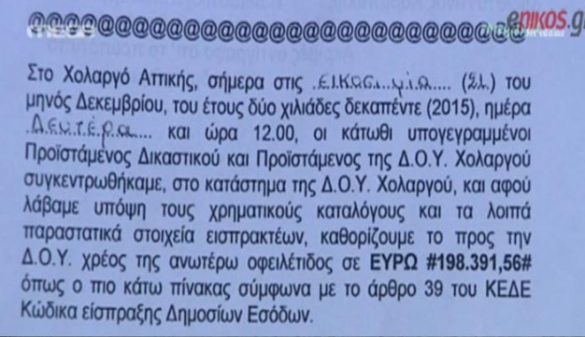 Έλαβαν ειδοποιητήριο για κατάσχεση της πρώτης τους κατοικίας λόγω ΕΝΦΙΑ - ΒΙΝΤΕΟ