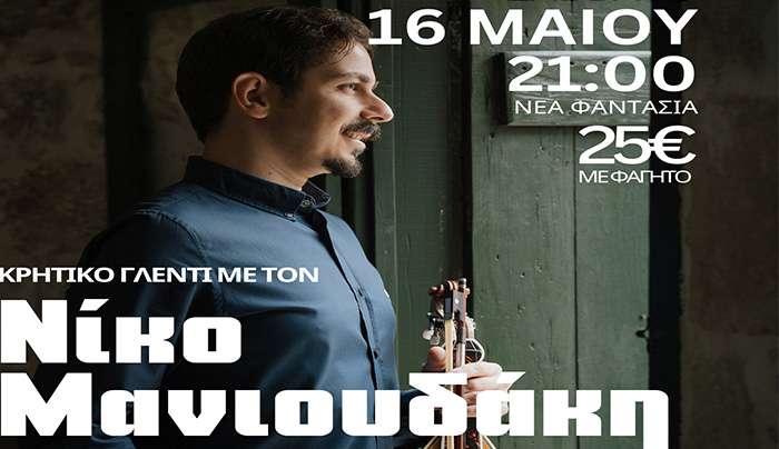 Μ.Π.Ε.Σ. ο Απελλής: «Μαζί δημιουργούμε και διασκεδάζουμε - Κρητικό γλέντι»