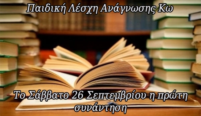 Ξεκίνησαν οι εγγραφές στην Παιδική Λέσχη Ανάγνωσης Κω – Συμμετοχή δωρεάν!