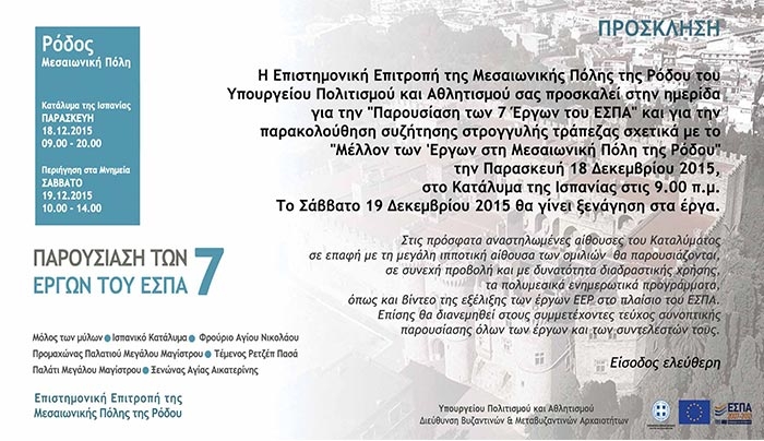 Ημερίδα με θέμα την "Παρουσίαση των 7 Έργων του ΕΣΠΑ" την Παρασκευή 18 Δεκεμβρίου
