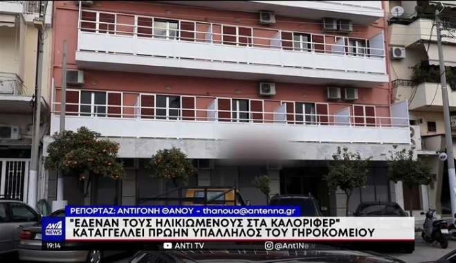 Γηροκομείο - Κορυδαλλός: Σοκάρουν οι καταγγελίες για το γηροκομείο κολαστήριο