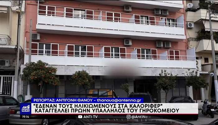 Γηροκομείο - Κορυδαλλός: Σοκάρουν οι καταγγελίες για το γηροκομείο κολαστήριο