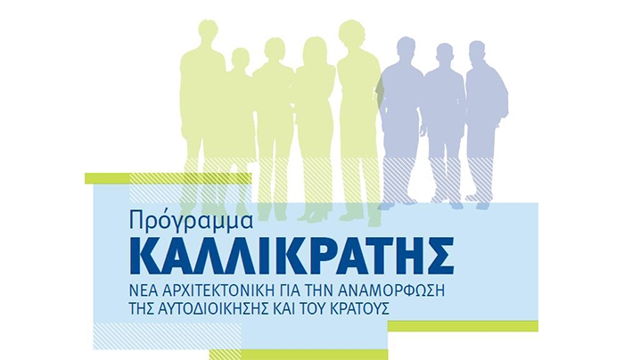 Έρχεται ο νέος Καλλικράτης σε δήμους